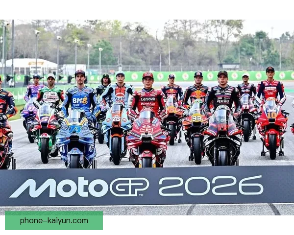 2026赛季MotoGP赛事即将开启 新车手阵容和技术革新引关注 2026赛季MotoGP赛事即将开启 新车手阵容和技术革新引关注