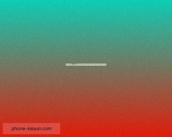 开云体育app引领新时代体育娱乐体验打造全球用户首选平台