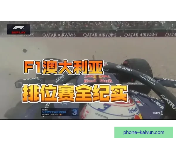 新赛季F1格局剧变车队博弈升级新星崛起冠军之争悬念再起